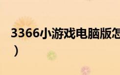 3366小游戏电脑版怎么玩（3366小游戏炫舞）