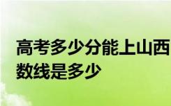 高考多少分能上山西中医药大学 2020录取分数线是多少