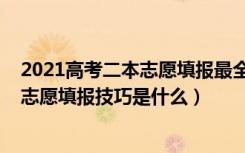 2021高考二本志愿填报最全知识点（2022高考二本的平行志愿填报技巧是什么）