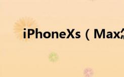 iPhoneXs（Max怎么打开个人热点）