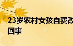 23岁农村女孩自费改造儿时母校 具体是怎么回事