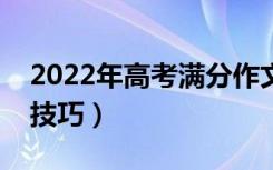 2022年高考满分作文精选（满分作文的写作技巧）