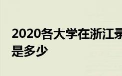 2020各大学在浙江录取分数线 最低分及位次是多少