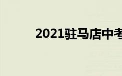 2021驻马店中考录取分数线预测