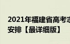 2021年福建省高考志愿填报批次设置及时间安排【最详细版】