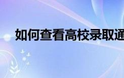 如何查看高校录取通知书？有哪些方法？