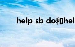 help sb do和help sb to do的区别