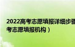 2022高考志愿填报详细步骤及流程（2022服务质量好的高考志愿填报机构）