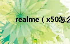 realme（x50怎么显示电量百分比）