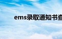 ems录取通知书查询方法（怎么查）