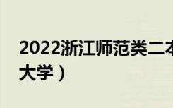 2022浙江师范类二本有哪些（最好的师范类大学）