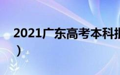 2021广东高考本科批投档最低分公布（物理）