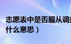 志愿表中是否服从调剂是何意思（服从调剂是什么意思）