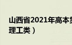 山西省2021年高本贯通批院校投档最低分（理工类）