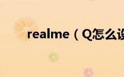 realme（Q怎么设置自动息屏时间）