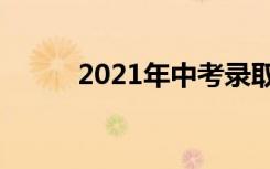 2021年中考录取通知书查询网站