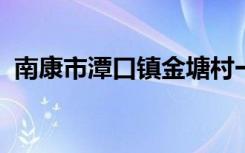 南康市潭口镇金塘村一休幼儿园的地址在哪