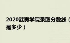 2020武夷学院录取分数线（2022武夷学院各省录取分数线是多少）