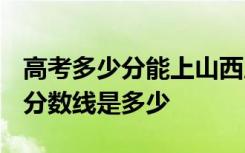 高考多少分能上山西应用科技学院 2020录取分数线是多少