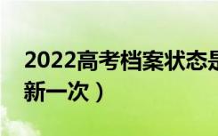 2022高考档案状态是实时更新的吗（多久更新一次）