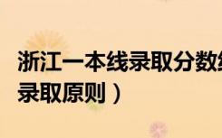 浙江一本线录取分数线（浙江省一本分数线及录取原则）