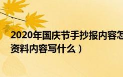 2020年国庆节手抄报内容怎么写（2020庆祝国庆节手抄报资料内容写什么）