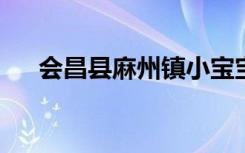 会昌县麻州镇小宝宝幼儿园的地址在哪