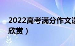 2022高考满分作文选择创造未来（优秀作文欣赏）