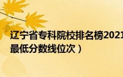 辽宁省专科院校排名榜2021（2022年辽宁专科院校排名及最低分数线位次）