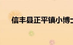 信丰县正平镇小博士幼儿园的地址在哪