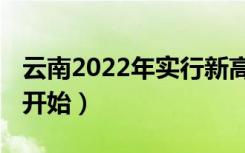 云南2022年实行新高考吗（3+1+2什么时候开始）