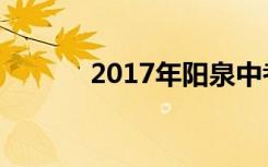 2017年阳泉中考成绩查询方式