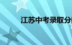 江苏中考录取分数线一览表2021