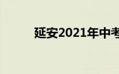 延安2021年中考录取分数线预测