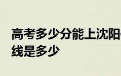 高考多少分能上沈阳体育学院 2020录取分数线是多少