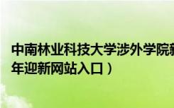 中南林业科技大学涉外学院新生入学流程及注意事项（2022年迎新网站入口）