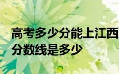 高考多少分能上江西洪州职业学院 2020录取分数线是多少