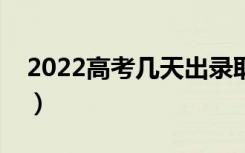 2022高考几天出录取结果（有哪些录取状态）