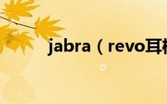 jabra（revo耳机怎么控制音乐）