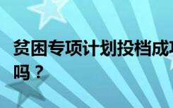 贫困专项计划投档成功还会再看本科一批志愿吗？