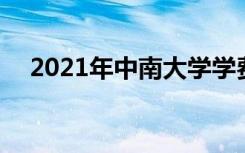 2021年中南大学学费 各专业学费是多少