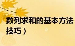 数列求和的基本方法（数列求和的基本方法和技巧）