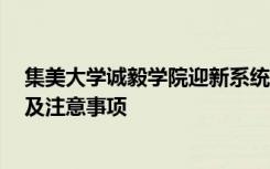 集美大学诚毅学院迎新系统及网站入口 2021新生入学须知及注意事项