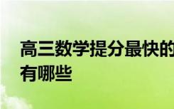 高三数学提分最快的方法 数学科目学习技巧有哪些