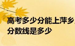 高考多少分能上萍乡卫生职业学院 2020录取分数线是多少