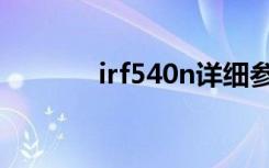 irf540n详细参数（irf540n）