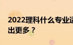 2022理科什么专业适合男生？赚钱是不是付出更多？