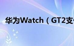 华为Watch（GT2支付宝支付失败怎么办）