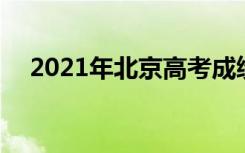 2021年北京高考成绩这天出 查成绩时间