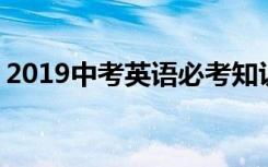 2019中考英语必考知识点归纳 初三复习必备